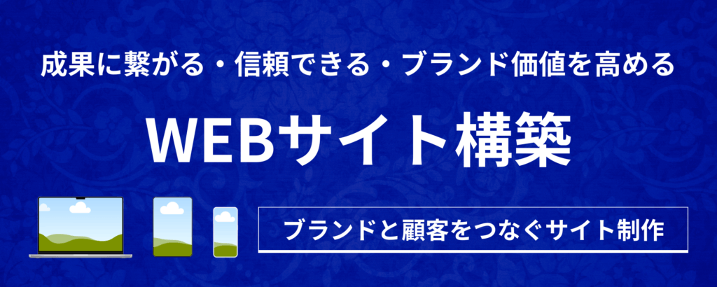 WEBサイト構築